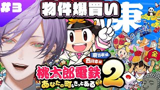 【桃鉄２】#3 東日本編 34年目～ガチ勢 VS さくま×3 の100年プレイ【榊ネス/にじさんじ】