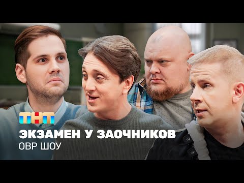ОВР Шоу: Экзамен у заочников @ovrshow_tnt