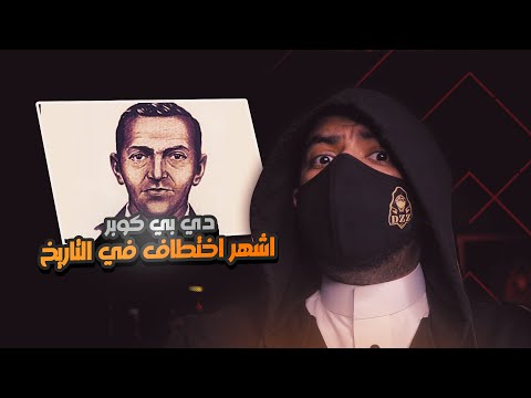 دي بي كوبر الرجل الذي اختطف طائرة أمريكية ثم اختفى إلى الأبد