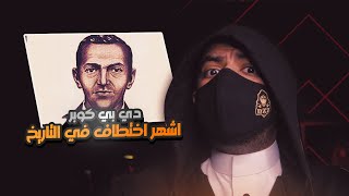 دي بي كوبر | الرجل الذي اختطف طائرة أمريكية ثم اختفى إلى الأبد !!