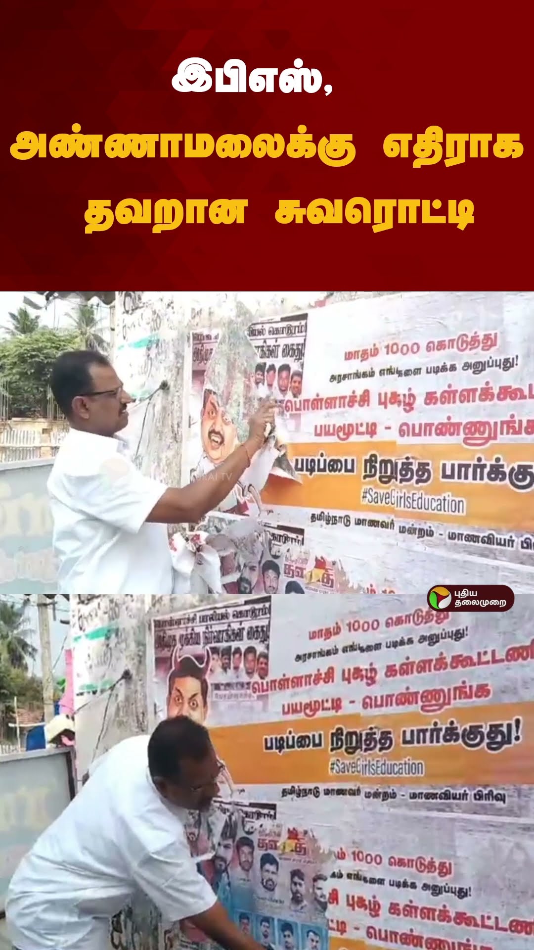 இபிஎஸ், அண்ணாமலைக்கு எதிராக தவறான சுவரொட்டி | #shorts | #salem | #poster | #annamalai | #admk