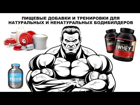 лекция: ПИЩЕВЫЕ ДОБАВКИ И ТРЕНИРОВКИ ДЛЯ НАТУРАЛЬНЫХ И НЕНАТУРАЛЬНЫХ БОДИБИЛДЕРОВ