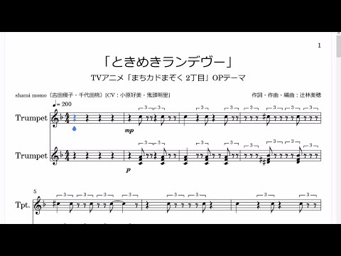 (OffVocal)「ときめきランデヴー」(Bb トランペット楽譜) / TVアニメ「まちカドまぞく 2丁目」OPテーマ