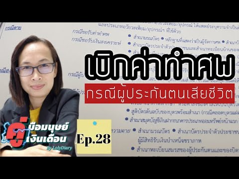 Ep.28 | เบิกค่าทำศพ กรณีผู้ประกันตนเสียชีวิต ใช้เอกสารอะไรบ้าง | by HR_พี่โล่