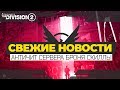 THE DIVISION 2 NEWS | ПОСЛЕДНИЕ НОВОСТИ THE DIVISION 2 | АНТИЧИТ СЕРВЕРА БРЕНДЫ НАВЫКИ БРОНЯ