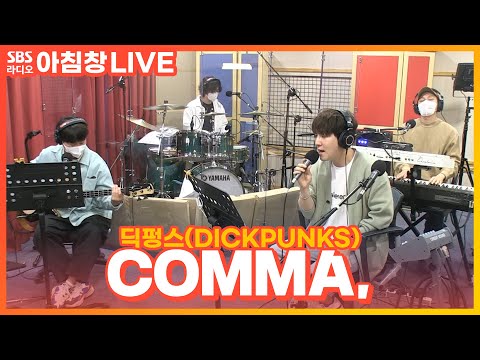 [LIVE] 딕펑스(DICKPUNKS) - COMMA, | 아름다운 이 아침 김창완입니다
