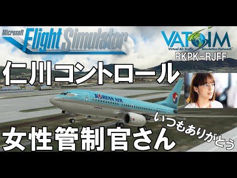 仁川コントロール 女性管制官さん いつもありがとうございます VATSIM航空管制でフライトシム【MSFS2020】Korean Air B737-700 RKPK-RJFF