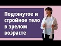 Как сохранить стройное тело в зрелом возрасте.