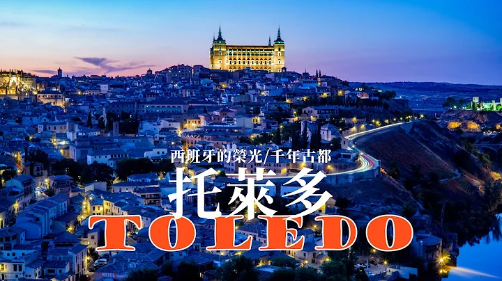 第7期/漫行西班牙4  西班牙的荣光/千年古都__托莱多/Toledo__ Glory of Spain/The Millennium Ancient Capital - 天天要闻