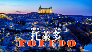#7/ 漫行西班牙4  西班牙的榮光/千年古都__托萊多世界文化遗产/ Toledo__ Glory of Spain/The Millennium Ancient Capital