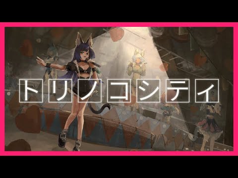 【歌ってみた】トリノコシティ Covered by RARA【独唱】