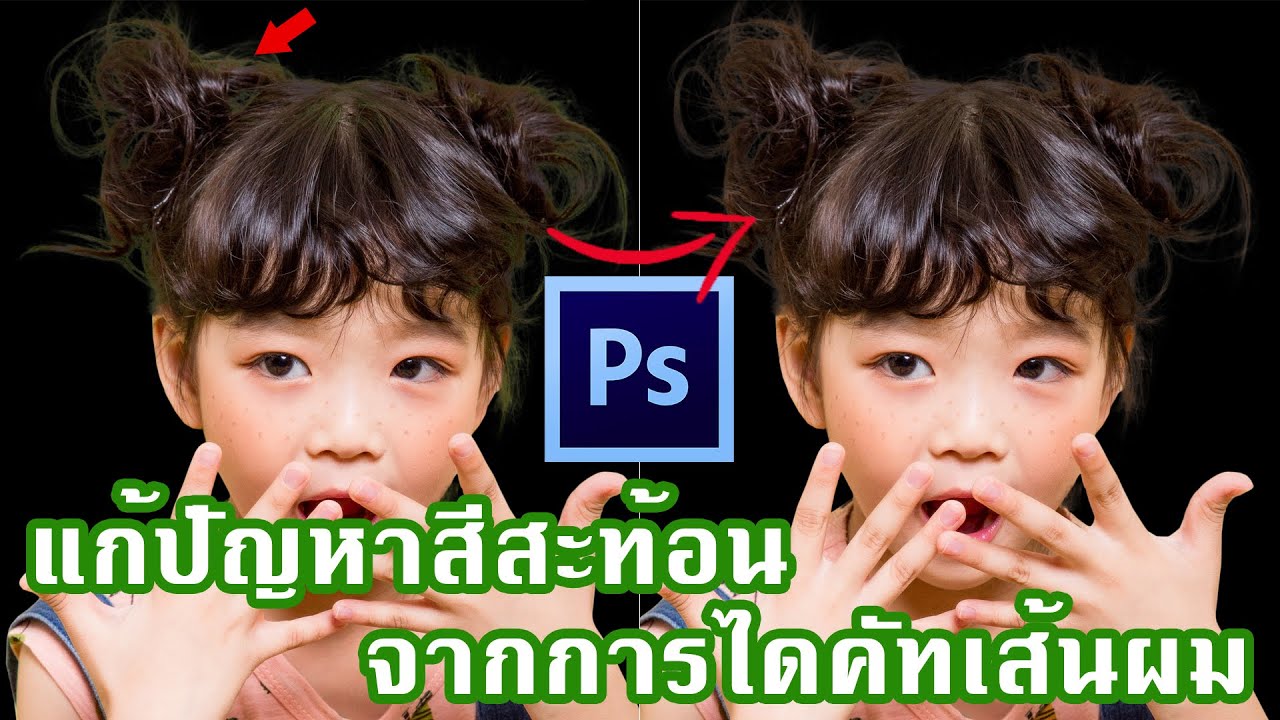 เทคนิคการไดคัทและแก้ปัญหาสีสะท้อนขอบผมหลังไดคัท