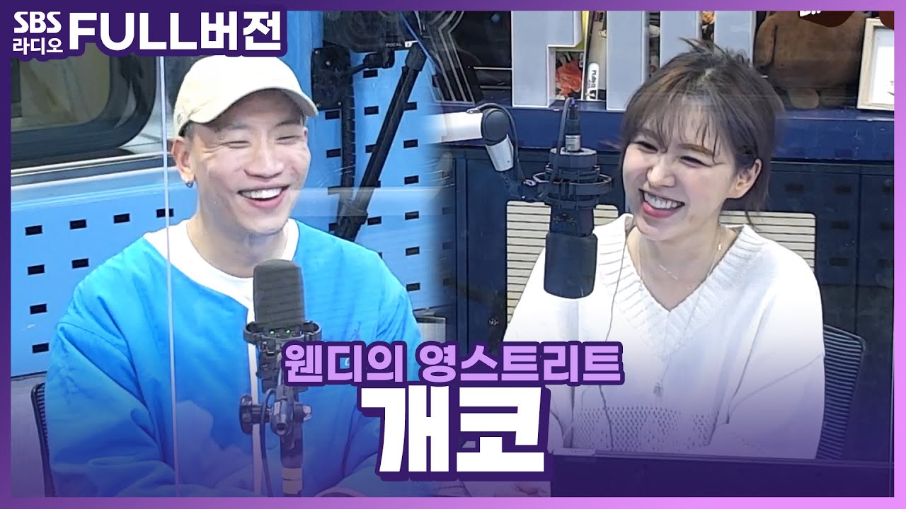 [FULL] 눈에 넣어도👀 안 아픈 아내와 노래를 발매한 개코(Gaeko) 보는 라디오 | 웬디의 영스트리트 | 220504