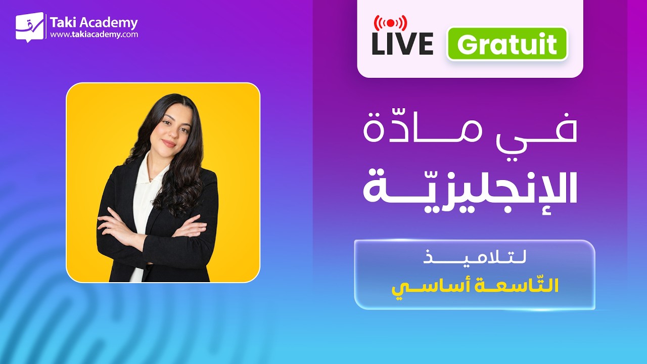 🔴 Rec | مراجعة للفرض التأليفي | 9 أساسي | إنجليزية