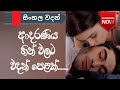 Adara wadan love quotes sinhala nisadas whatsapp status love status hithata wadina wadan