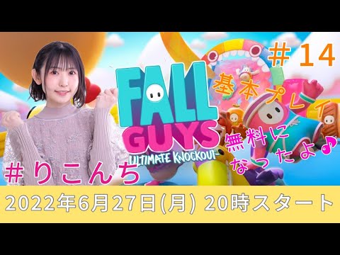 14「フォールガイズ（Fall Guys）」基本プレイ無料になったよ