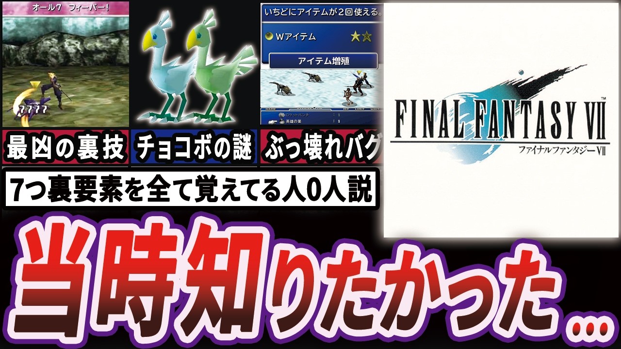 【目から鱗】FF7のこれだけは知っておくべき隠し要素7選【ゆっくり解説】