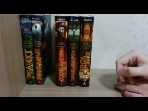 Мои книжные серии-7. TheBigBook.Цикл о Пендергасте.Триллер