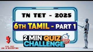 “📚 TN TET 2025 |⏱️ 2 Min Quiz Challenge – 6th Tamil Part 1 |🏆Test Your Skills Fast!” #quiz #tet2025
