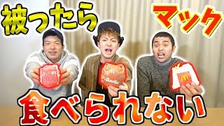 【マクドナルド】商品被ったら食べられません!!被ったやつは全額負担!?