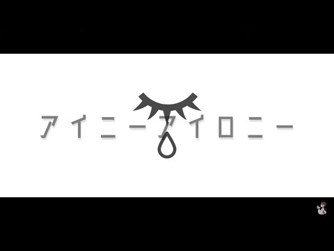 【カラオケ】 アイニーアイロニー 【off vocal】