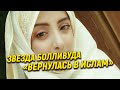 Звезда Болливуда «вернулась в ислам»