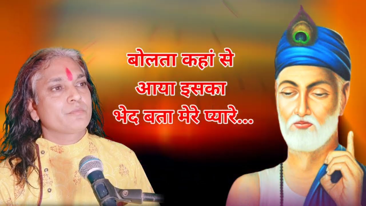 बोलता कहां से आया। Bolta Kaha se aaya. Deepguruji saheb दीपगुरुजी साहेब जी कबीर भजन  kabir bhajan