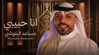 أنا حبيبي – الفنان مساعد البلوشي ❤️