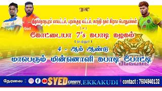 1ST ROUND || KCET CLG VIRUTHUNAGAR { VS } MUTHAIYA 7s || #GANDHI NAGAR || KABADDI TOURNAMENT 2026