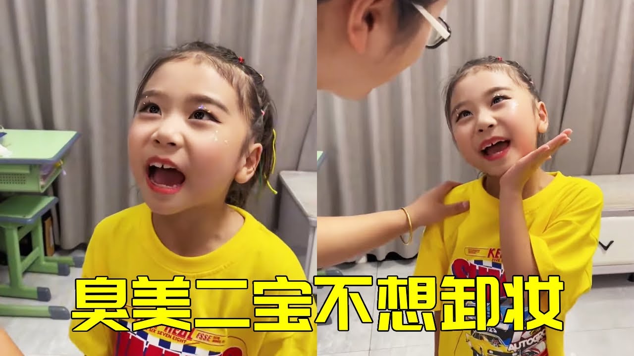 二宝参加学校表演，花了美美的妆，居然为了不想卸妆连觉都不睡了😂【大宝二宝】#家庭 #funny #搞笑 #萌娃