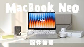 買 MacBook Neo 後，我最推薦入手的 6 款配件！(MacBook Air/Pro 也適用)｜塔科女子