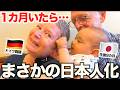 「もう日本人だね!!...」生後9ヶ月の息子とドイツ両親が1ヶ月過ごしたら完全に日本人化しました！！【衝撃】