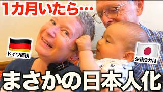 「もう日本人だね!!...」生後9ヶ月の息子とドイツ両親が1ヶ月過ごしたら完全に日本人化しました！！【衝撃】