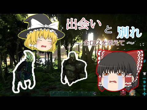 恐竜がいる世界でサバイバル生活。思ってた以上に地獄だった！？【ARK:Survival Evolved】(ゆっくり実況)PvP