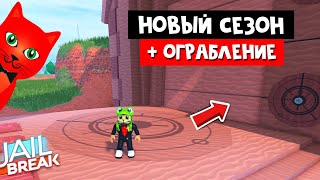 НОВОЕ ОГРАБЛЕНИЕ И МАШИНА РЭТТЛЕР в Джейлбрейк роблокс | Jailbreak roblox | Обновление и 4 сезон