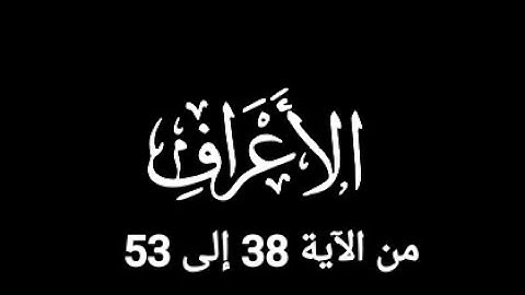 ماتيسر من سورة الأعراف تلاوة إبداعية ومؤثرة جدا للقارئ إبراهيم العياف  تراويح 11رمضان 1446ه 🌙
