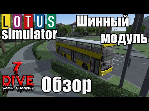 🔔 LOTUS Simulator. 🚌 Обзор шинного модуля.