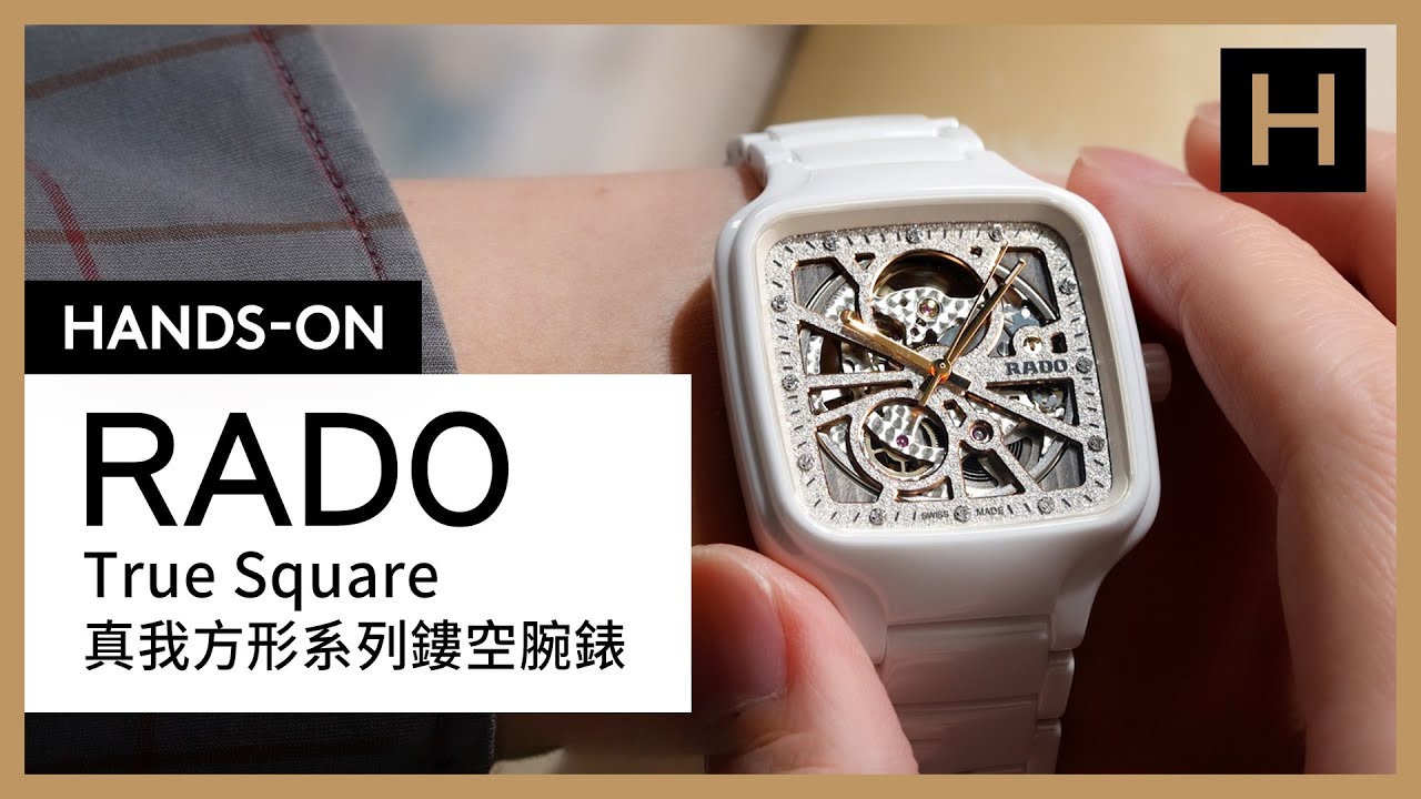 輕奢閃耀RADO雷達表True Square 真我方形系列鏤空腕錶- YouTube