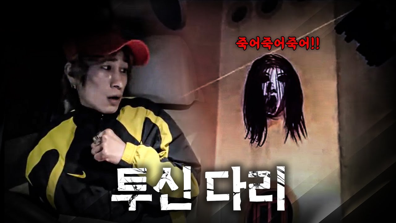 [공포스팟] 석모도 투신 다리 - 1년에 한 번 누군가는 꼭 죽는 죽음의 다리.... [공포, 실황]