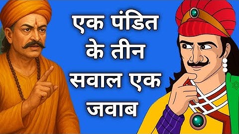 एक पंडित ने पूछे बीरबल से तीन कठिन सवाल  | Akbar Birbal ki kahani | Akbar Birbal