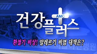 환절기 비상! 알레르기 비염 대책은?