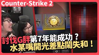 【AsSen 阿森】討伐G胖第七年！@tsukitsuki1226 水某嘴開光差點鬧失和？ | 絕對武力2 Cou...
