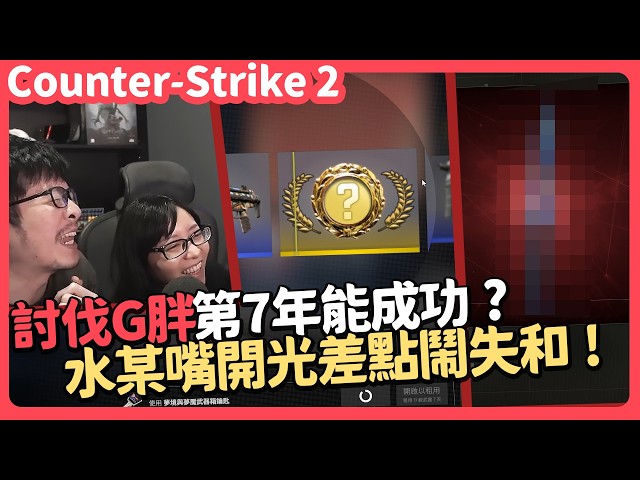 【AsSen 阿森】討伐G胖第七年！@tsukitsuki1226 水某嘴開光差點鬧失和？ | 絕對武力2 Counter-Strike 2
