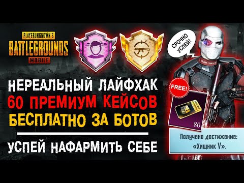 ХАЛЯВА ПУБГ МОБАЙЛ! НОВЫЙ СЕЗОН ROYALE PASS PUBG MOBILE! ДОСТИЖЕНИЕ ХИЩНИК ПАБГ МОБАЙЛ!