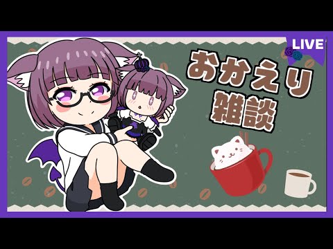 【雑談】ただいま雑談