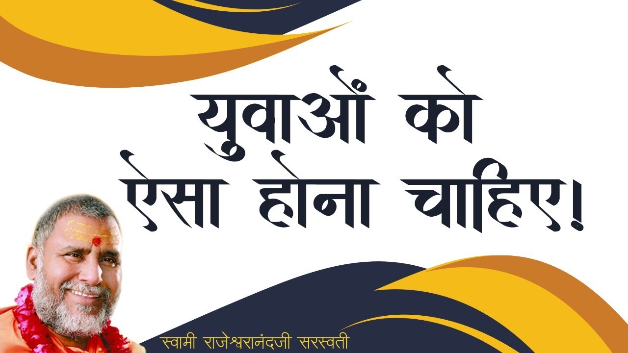 युवाओं को ऐसा होना चाहिए | Ram Katha By Swami Shri Rajeshwaranad Ji Saraswati |