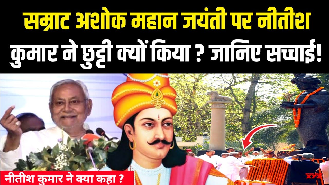 सम्राट अशोक जयंती पर छुट्टी क्यों किया ? जानिए सच्चाई क्या बोलें नीतीश कुमार ? Samrat Ashok Jayanti