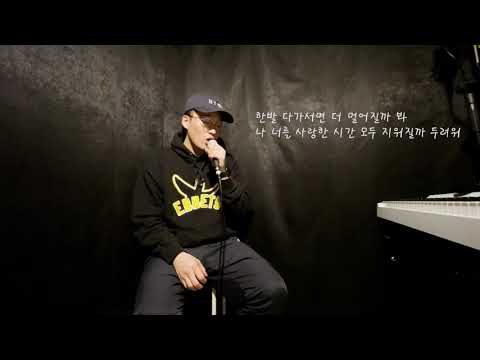 너를 사랑한 시간-정승환 (cover.)