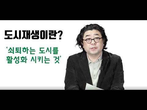 도시재생사업이 무엇인가요? 예산까지 알아보자 (도시재생 A to Z)