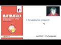 11 клас. Логорифмічні нерівності ч1